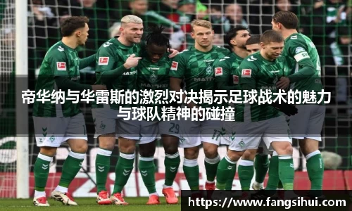 帝华纳与华雷斯的激烈对决揭示足球战术的魅力与球队精神的碰撞