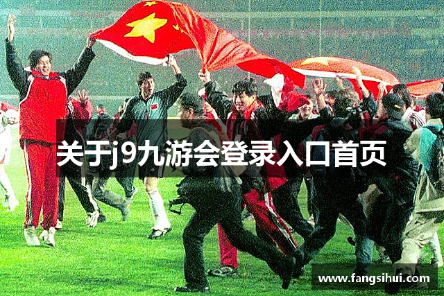 关于j9九游会登录入口首页